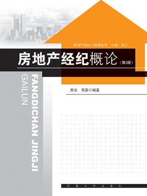 cover image of 房地产经纪概论（第2版）